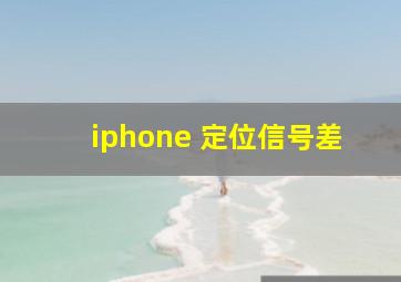 iphone 定位信号差